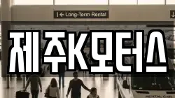 제주K모터스