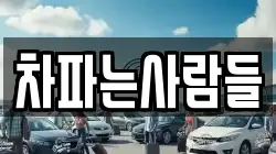차파는사람들