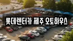 롯데렌터카 제주 오토하우스