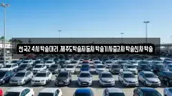 전국24시탁송대리.제주도탁송자동차탁송기사중고차탁송신차탁송