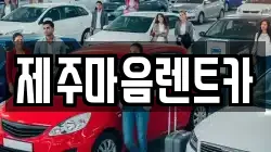 제주마음렌트카