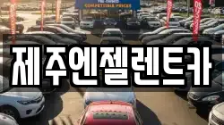 제주엔젤렌트카