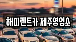 해피렌트카 제주영업소