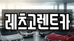 레츠고렌트카