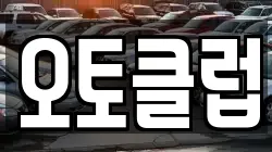 오토클럽