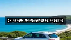 전국24시탁송대리.제주도탁송자동차탁송기사중고차탁송신차탁송