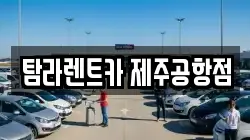 탐라렌트카 제주공항점