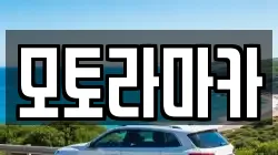 모토라마카