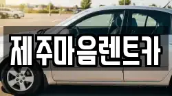 제주마음렌트카