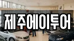 제주에이투어
