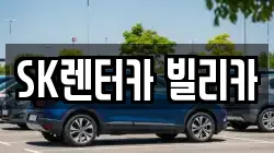 SK렌터카 빌리카