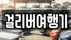 걸리버여행기