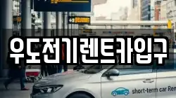 우도전기렌트카입구