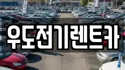 제주 제주시 우도면 렌트카,단기렌트카,장기렌트카,중고차,중고차매매,중고차매입