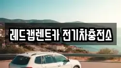 레드캡렌트카 전기차충전소