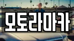 모토라마카
