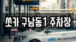 쏘카 구남동1 주차장