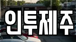 인투제주