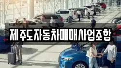 제주도자동차매매사업조합