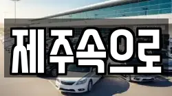 제주 제주시 이도일동 렌트카,단기렌트카,장기렌트카,중고차,중고차매매,중고차매입