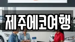 제주에코여행