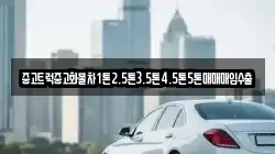 중고트럭중고화물차1톤2.5톤3.5톤4.5톤5톤매매매입수출