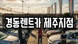 경동렌트카 제주지점