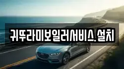 귀뚜라미보일러서비스.설치