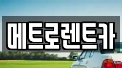 메트로렌트카