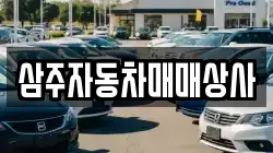 삼주자동차매매상사