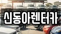 제주 제주시 이호이동 렌트카,단기렌트카,장기렌트카,중고차,중고차매매,중고차매입