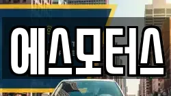 에스모터스