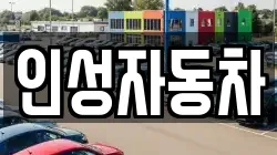 인성자동차