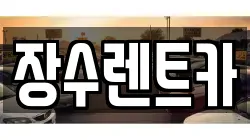 장수렌트카