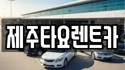제주타요렌트카