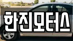 한진모터스