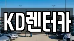 KD렌터카