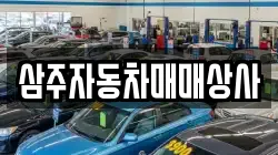 삼주자동차매매상사