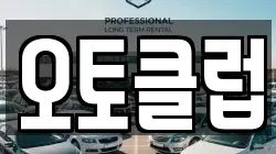 오토클럽