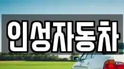 인성자동차