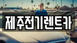 제주전기렌트카