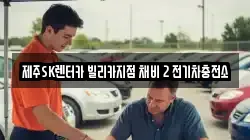 제주SK렌터카 빌리카지점 채비 2 전기차충전소