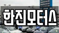 한진모터스
