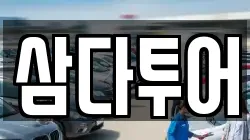 제주 제주시 일도이동 렌트카,단기렌트카,장기렌트카,중고차,중고차매매,중고차매입