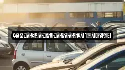 수출중고차법인차고장사고차망자차압류차1톤차매입센터
