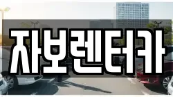 자보렌터카