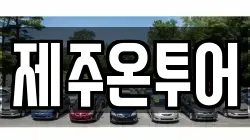 제주온투어