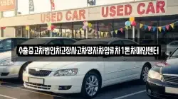 수출중고차법인차고장사고차망자차압류차1톤차매입센터
