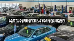수출중고차수입차매입사고차노후경유차법인차매입센타