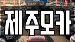 제주모카